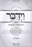 VaYidaber Al Moadim - וידבר על מועדים