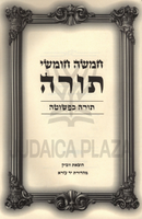 Chumash Torah Kepshutah - חמשה חומשי תורה תורה כפשוטה