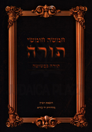 Chumash Torah Kepshutah - חמשה חומשי תורה תורה כפשוטה