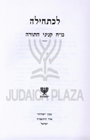 Lechatchila Al 48 Kinyanei HaTorah - לכתחילה על מ"ח קניני התורה