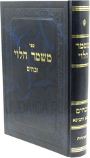 Sefer Mishmar HaLevi Al Maseches Zevachim - ספר משמר הלוי על מסכת זבחים