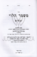 Sefer Mishmar HaLevi Al Maseches Zevachim - ספר משמר הלוי על מסכת זבחים