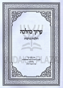 Aruch K'Halachah Al Hilchos Berachos - ערוך כהלכה על הלכות ברכות