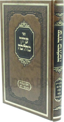 Aruch K'Halachah Al Hilchos Berachos - ערוך כהלכה על הלכות ברכות