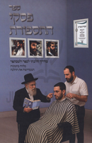 Piskei HaTispores - פסקי התספורת