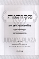 Piskei HaTispores - פסקי התספורת