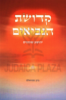 Sefer Kedushas HaNevi'im Al Yehoshua / Shoftim - קדושת הנביאים על יהושע / שופטים