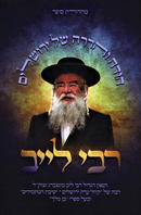 Rebbi Leib Hodah V'HaDara Shel Yerushalayim - רבי לייב הודה והדרה של ירושלים