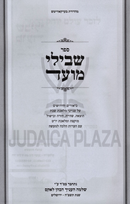 Shevilei Moed Biurim V'Chidushim Al Inyunei Maleches Shabbos - שבילי מועד ביאורים וחידושים על ענייני מלאכת שבת