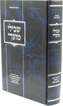 Shevilei Moed Biurim V'Chidushim Al Inyunei Maleches Shabbos - שבילי מועד ביאורים וחידושים על ענייני מלאכת שבת