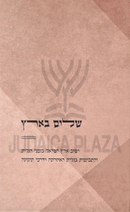 Shalom B'Eretz - שלום בארץ