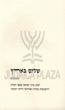 Shalom B'Eretz - שלום בארץ