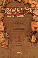 Tanach Mevuar Bemagal HaShanah - תנ"ך מבואר במעגל השנה