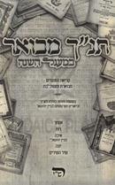 Tanach Mevuar Bemagal HaShanah - תנ"ך מבואר במעגל השנה