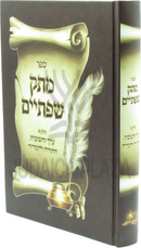 Sefer Masuk Sefasayim Volume 1 - ספר מתק שפתיים חלק א