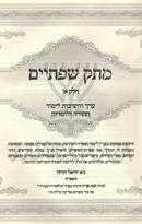 Sefer Masuk Sefasayim Volume 1 - ספר מתק שפתיים חלק א