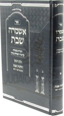Sefer Eshmerah Shabbos Al Hilchos Shabbos Volume 1 (Zilberstein) - ספר אשמרה שבת על הלכות שבת חלק א (זילברשטיין)