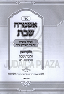 Sefer Eshmerah Shabbos Al Hilchos Shabbos Volume 1 (Zilberstein) - ספר אשמרה שבת על הלכות שבת חלק א (זילברשטיין)
