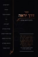 Sefert Derech Yirah - ספר דרך יראה