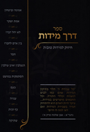 Sefer Derech Middos - ספר דרך מידות