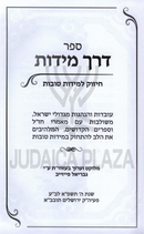 Sefer Derech Middos - ספר דרך מידות