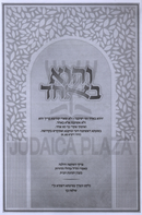 V'Hu B'Echad - והוא באחד