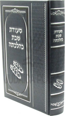 Seudas Shabbos K'Hilchasa - סעודת שבת כהלכתה