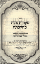 Seudas Shabbos K'Hilchasa - סעודת שבת כהלכתה