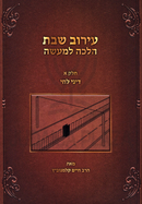 Eiruv Shabbos Halalcha L'Maaseh Volume 1 - עירוב שבת הלכה למעשה חלק א