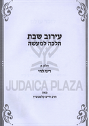 Eiruv Shabbos Halalcha L'Maaseh Volume 1 - עירוב שבת הלכה למעשה חלק א