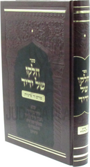 Sefer Chelko Shel Yedid Al Purim V'Arba Parshios - ספר חלקו של ידיד על פורים וד' פרשיות