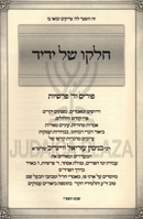 Sefer Chelko Shel Yedid Al Purim V'Arba Parshios - ספר חלקו של ידיד על פורים וד' פרשיות
