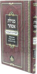 Megillas Esther HaAderes V'HaEmunah - מגילת אסתר עם ביאור האדרת והאמונה