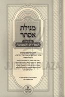 Megillas Esther HaAderes V'HaEmunah - מגילת אסתר עם ביאור האדרת והאמונה