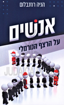 Anashim Al HaRetzaf HaNormali - אנשים על הרצף הנורמלי