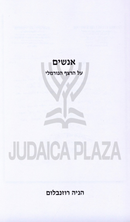 Anashim Al HaRetzaf HaNormali - אנשים על הרצף הנורמלי