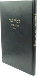 Divrei Sar Al Inyunei Orach Chaim - Moed Tinyana - דברי שר על עניני או"ח - מועד תנינא