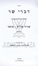 Divrei Sar Al Inyunei Orach Chaim - Moed Tinyana - דברי שר על עניני או"ח - מועד תנינא