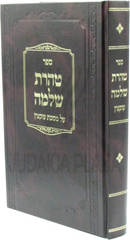 Sefer Teharas Shlomo Al Maseches Uktzin - ספר טהרת שלמה על מסכת עוקצין
