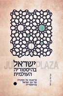 Yisrael B'Historiah HaOlamis - ישראל בהיסטוריה העולמית