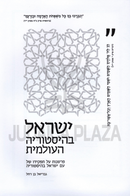 Yisrael B'Historiah HaOlamis - ישראל בהיסטוריה העולמית