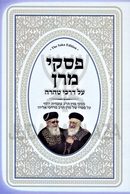 Piskei Maran Al Darchei Tehara - פסקי מרן על דרכי טהרה