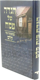 Haggadah Shel Pesach Bais Kelm - הגדה של פסח בית קלם