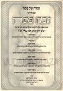 Haggadah Shel Pesach Im Pirush Zevach Pesach - הגדה של פסח עם פירוש זבח פסח