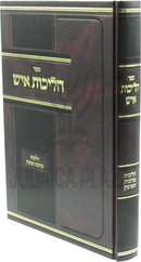 Sefer Halichos Ish Al Hilchos Birchas HaNenin - ספר הליכות איש על הלכות ברכות הנהנין