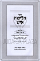 Sefer Halichos Ish Al Hilchos Birchas HaNenin - ספר הליכות איש על הלכות ברכות הנהנין