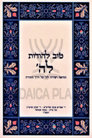 Tov Lehodos Lashem - טוב להודות לה'