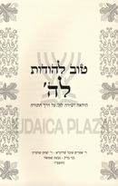 Tov Lehodos Lashem - טוב להודות לה'