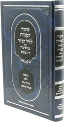 Shiurei HaMitzvos L'Leil HaSeder Im Shiurei Arba HaMinim - שיעורי המצוות לליל הסדר עם שיעורי ד' המינים