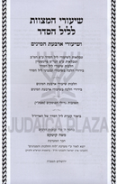 Shiurei HaMitzvos L'Leil HaSeder Im Shiurei Arba HaMinim - שיעורי המצוות לליל הסדר עם שיעורי ד' המינים